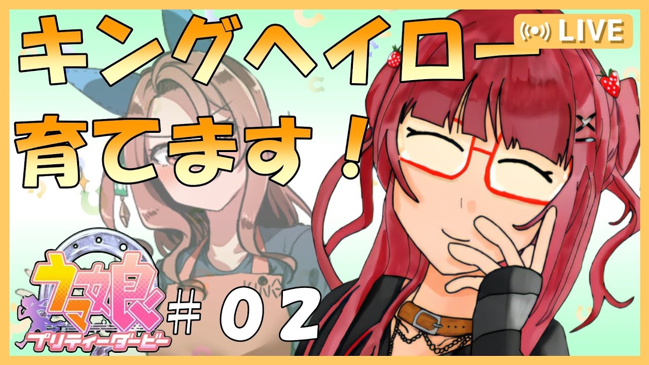 【 ウマ娘 】【 初見プレイ 】【 育成失敗 】キングヘイローで皐月賞かつ！　#02【 新人Vtuber 】【 ゲーム配信 】