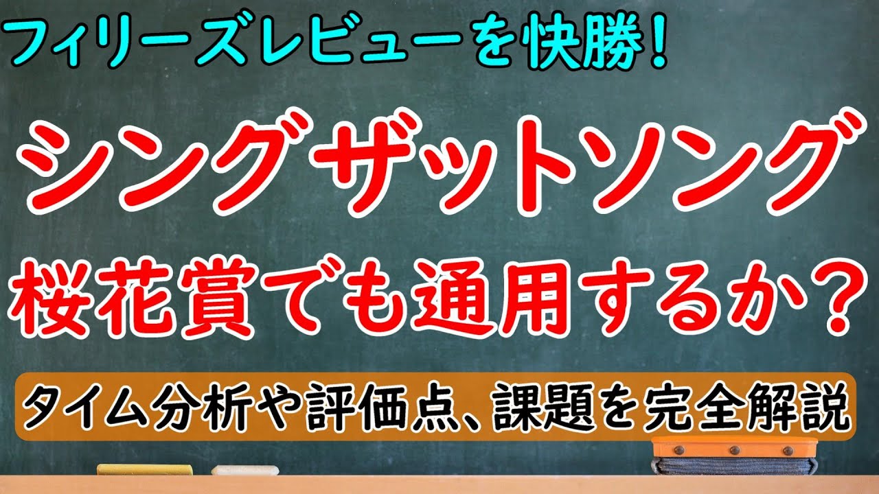 フィリーズレビューの結果を徹底分析！シングザットソングは桜花賞でも通用するか？対応力は評価できるが課題はローテ相性とペース【フィリーズレビュー2023】