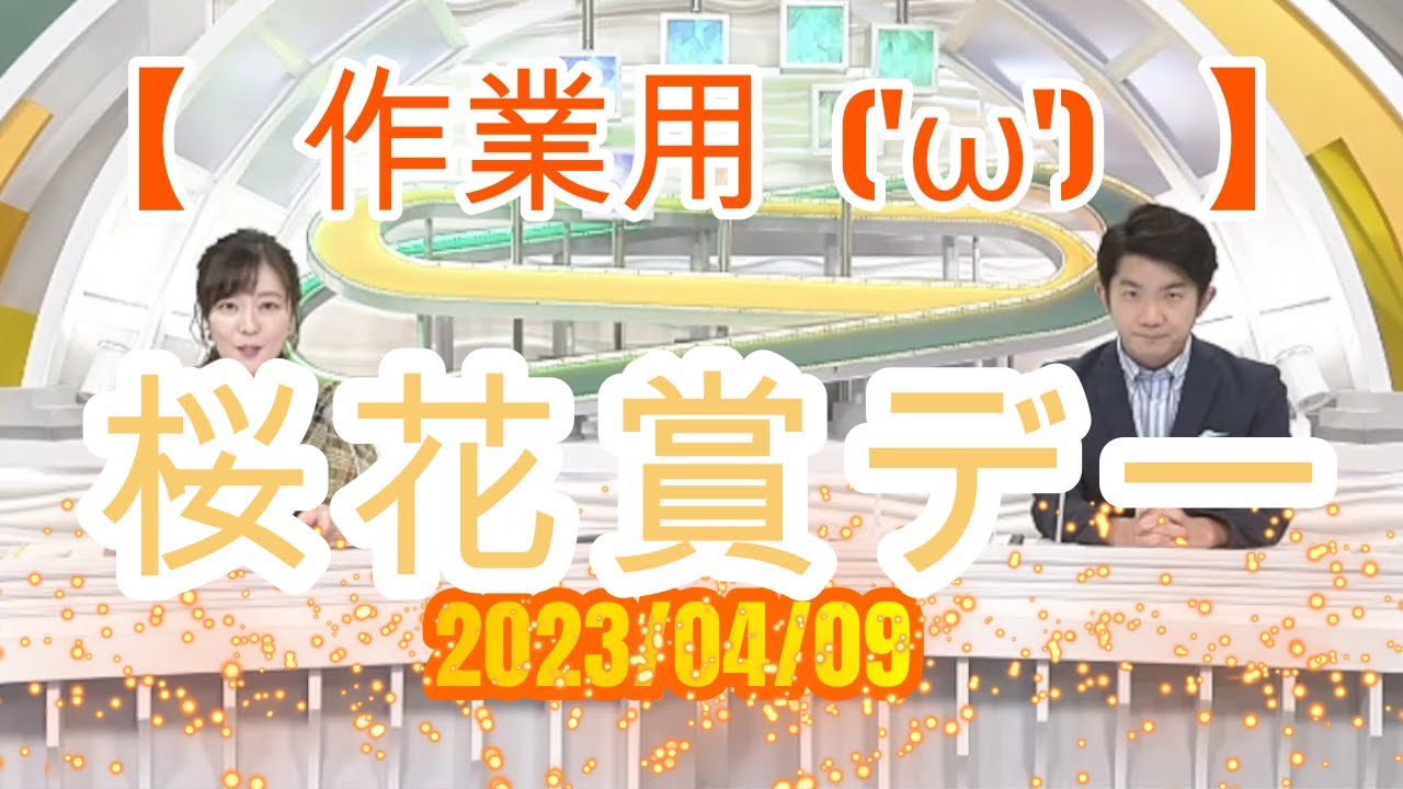 【作業用('ω')】　2023/04/09　桜花賞デー　【暇つぶし(^^♪】