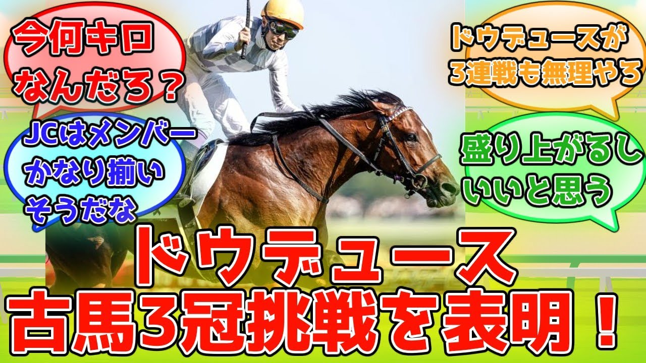 【競馬の反応集】『ドウデュースが古馬3冠挑戦を表明！　天皇賞秋→JC→有馬記念　武豊「イクイノックスと再戦楽しみ」』に対するみんなの反応集