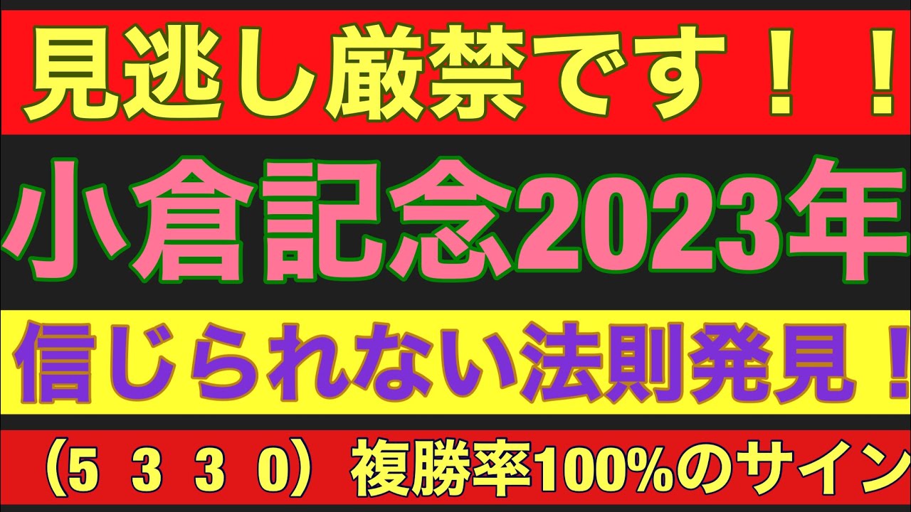 【小倉記念2023】のサイン軸馬予想！！