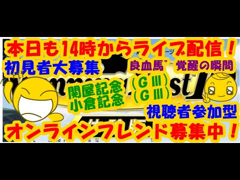 LIVE !『関屋記念 (ＧⅢ)小倉記念 (ＧⅢ)Winning Post 10（初見者大募集）』ベガ様バーチャル競馬実況馬主生活2023年8月13日