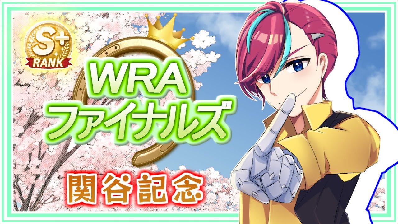 【ウマ娘参加型】マイル(関谷記念)を駆け抜けろ！【 #宮本ウォルス 】