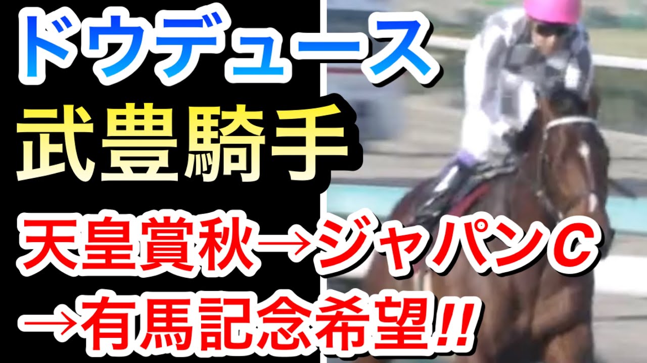 【衝撃】ドウデュース武豊騎手は2023年秋に天皇賞秋→ジャパンカップ→有馬記念のローテを希望！大丈夫なのか！？
