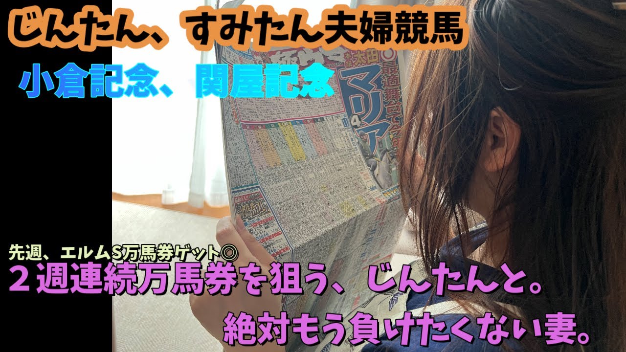 【夫婦競馬】小倉記念、関屋記念、２週連続万馬券狙い。絶対負けたくない妻。じんたん、すみたん夫婦競馬ちゃんねる！