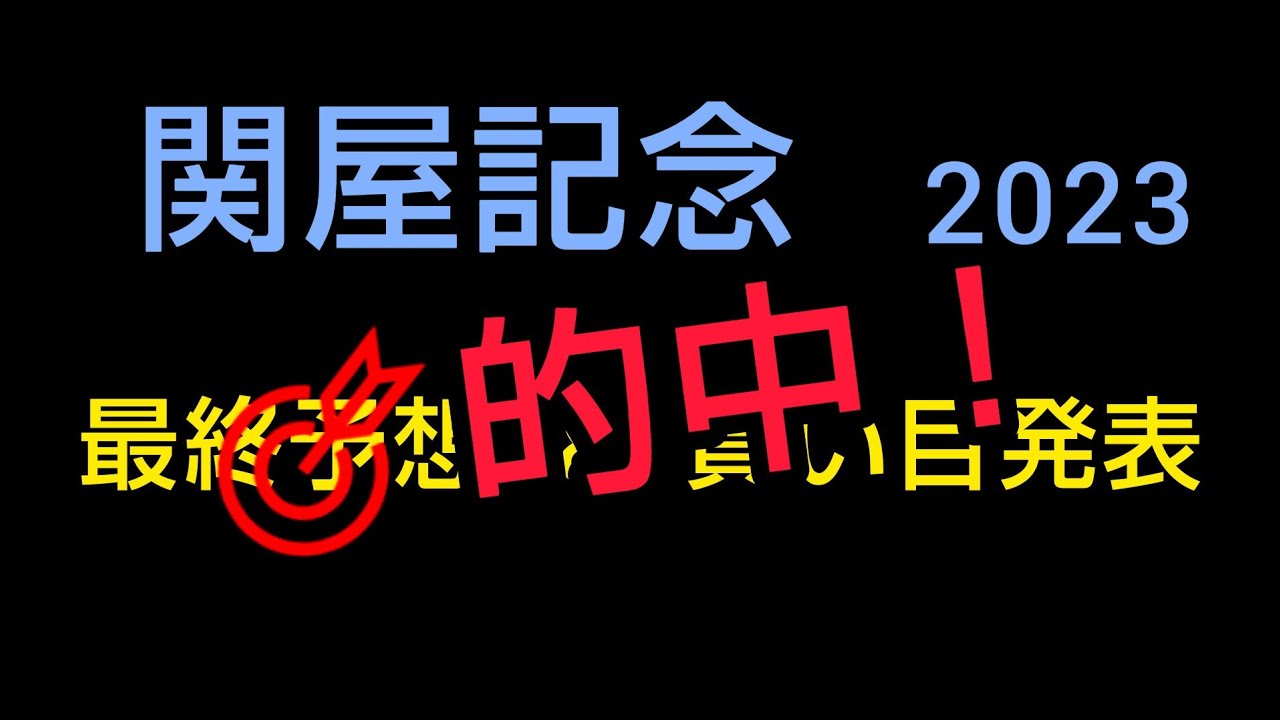 🐴 関屋記念 2023  最終予想 & 買い目発表❗️