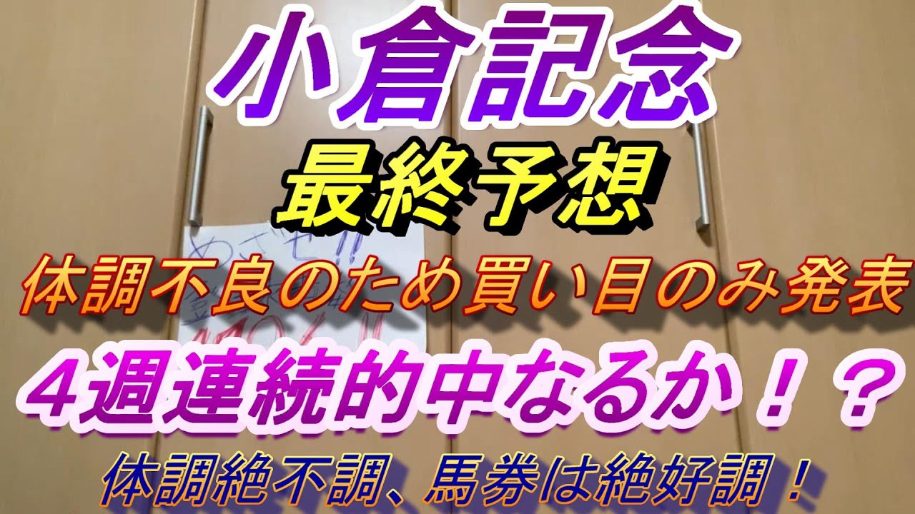 【小倉記念２０２３】最終予想　買い目のみ発見します！体調不良でごめんなさい。