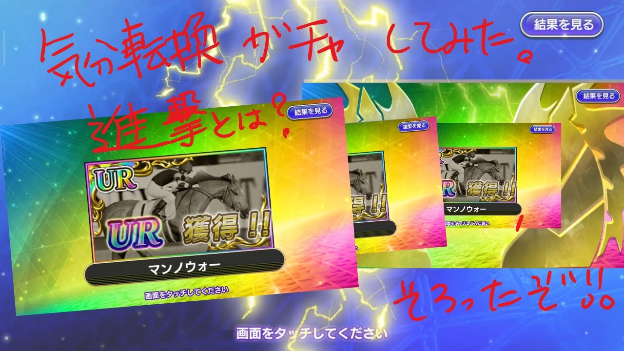 【スタポケ＋　〜１００万獲得馬を目指して】オープニング作ってみました。FEEDBACKお待ちしてます。　気分転換のガチャ祭り