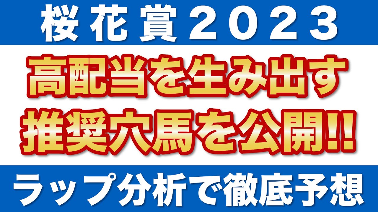 【桜花賞2023 予想】高配当を生み出す穴馬はこの馬だ！ラップ分析で選ぶ推奨穴馬を公開！