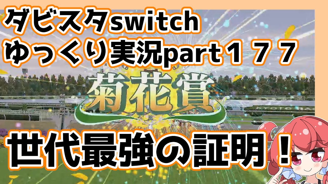 【ゆっくり実況動画】ダービースタリオンswitch【part１７７】