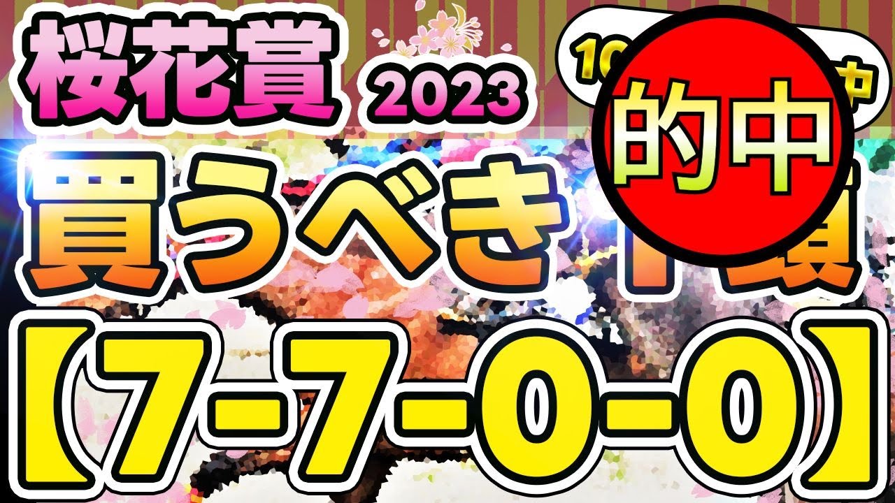 桜花賞 2023（7-7-0-0）【絶好の狙い目】 鉄板馬 登場！（10週 連続的中！）