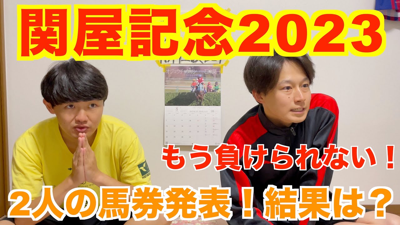 【関屋記念2023】混戦ムード漂う中勝った馬は？？2人の馬券は的中なるか！