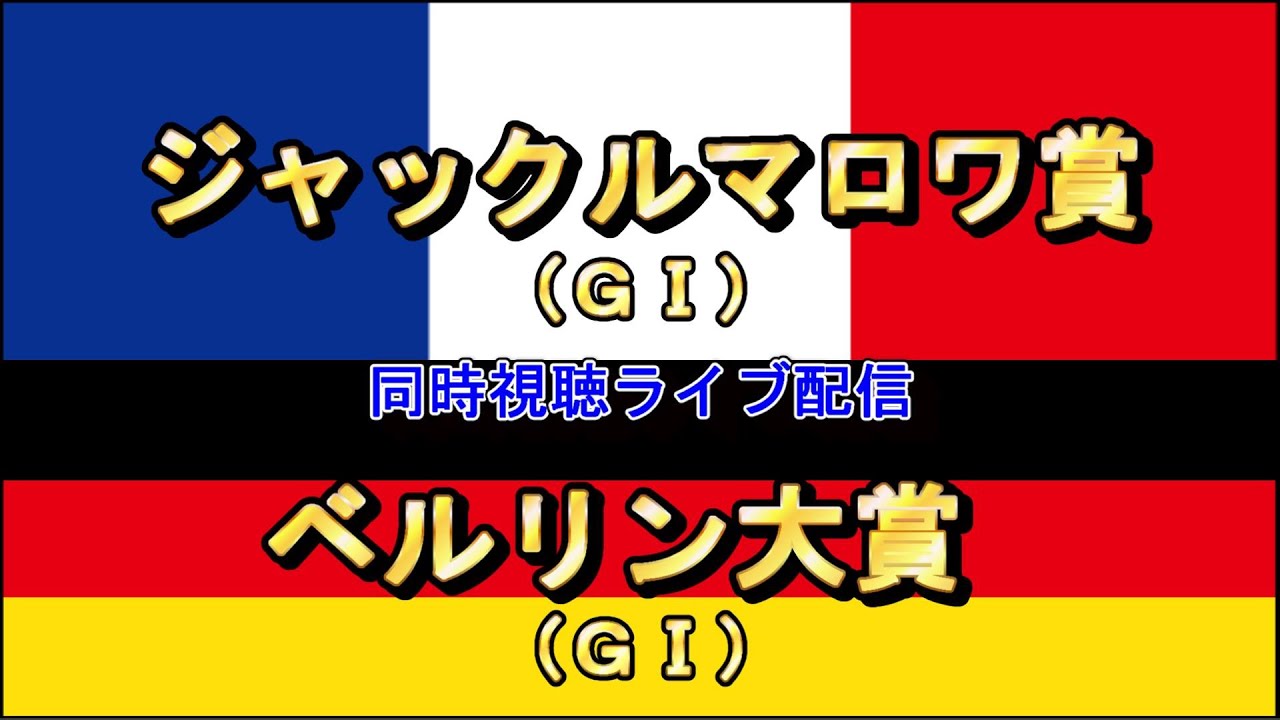ジャックルマロワ賞（仏ＧⅠ）ベルリン大賞（独ＧⅠ）注目の２レース【同時視聴ライブ】