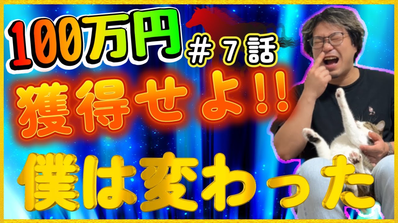 【競馬実践】帯チャレ⑦『落ち込むのを辞めました』生まれ変わった養分を見届けてください