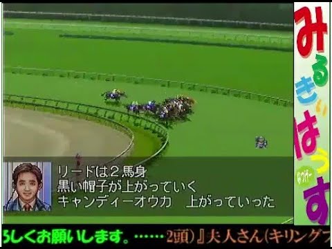 第23回みるきぃ杯ダービースタリオン99BC大会