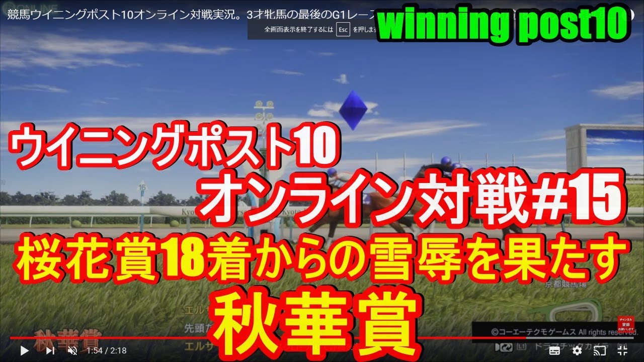 競馬ウイニングポスト10オンライン対戦実況。3才牝馬の最後のG1レース秋華賞に出走です！桜花賞18着の大敗を覆す？winning post 10 競馬ゲーム