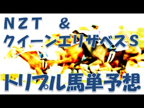中山ニュージーランドトロフィ＆豪クイーンエリザベスステークス2023予想