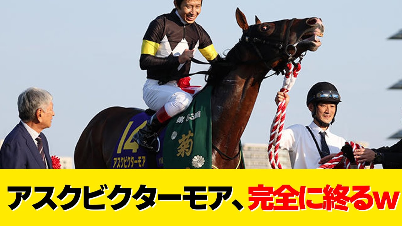 【宝塚記念】アスクビクターモア、完全に終わるw【5ch競馬スレ】