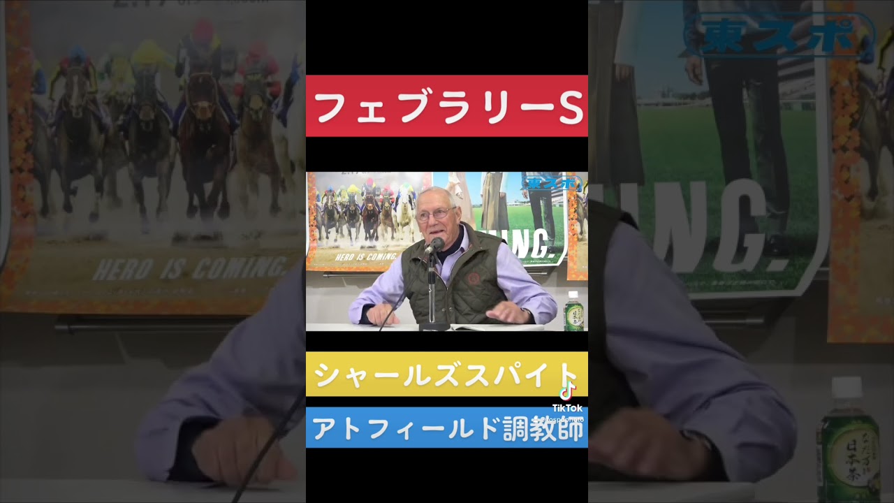 【フェブラリーＳ２０２３】#ロジャー・アトフィールド調教師 #フェブラリーステークス2023 #シャールズスパイト #競馬 #jra #東スポ #スポーツ新聞 #shorts