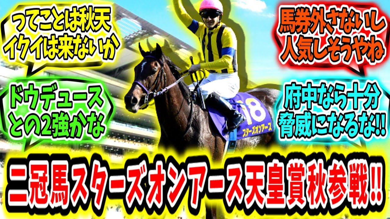 『二冠牝馬スターズオンアース‼天皇賞秋参戦‼』に対するみんなの反応【競馬の反応集】