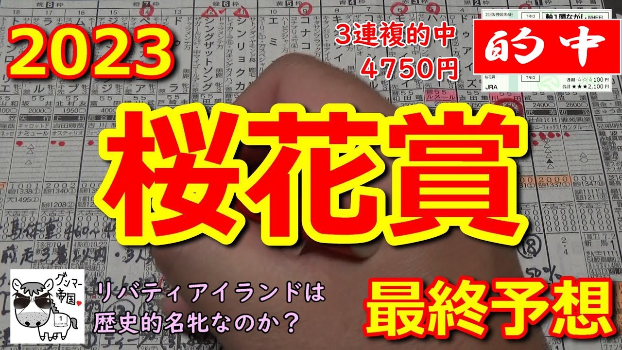 【桜花賞2023】三冠牝馬どころかそれ以上を目指すリバティアイランド1強ムードだが、2番手以降は大混戦!!!【最終予想】