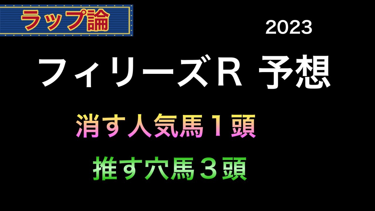 【競馬予想】 フィリーズレビュー 2023 予想