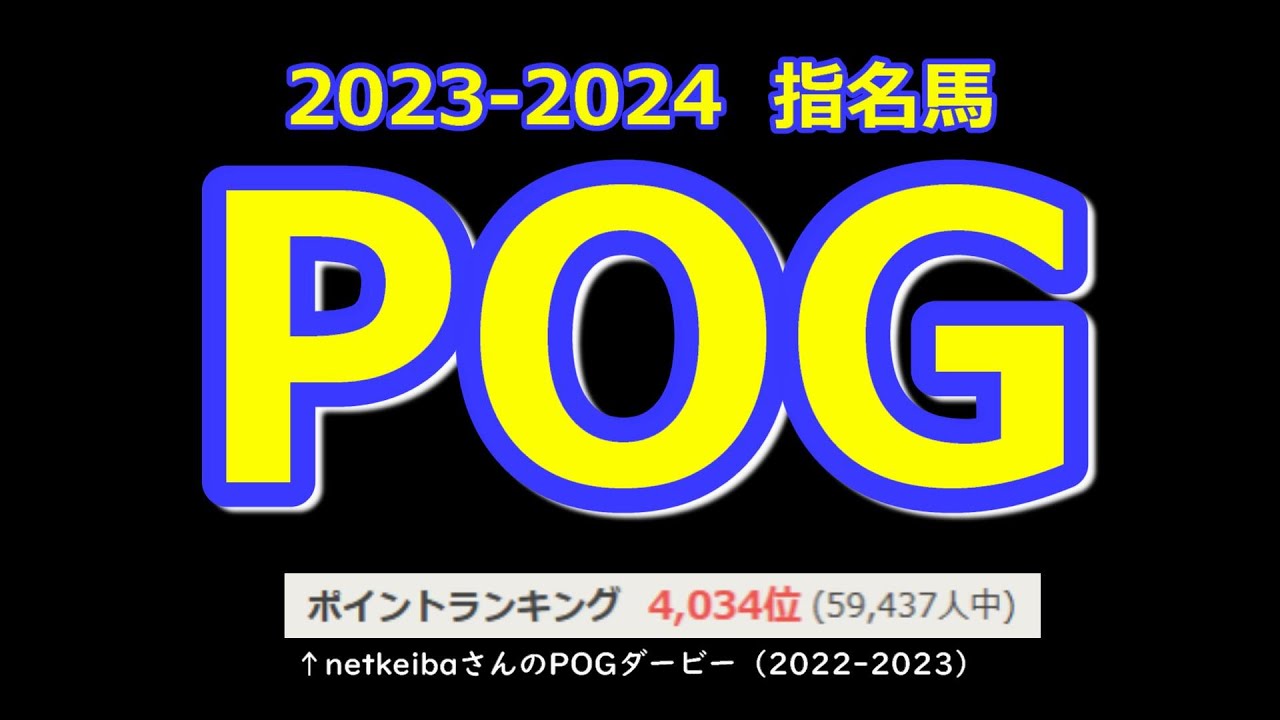 【POG 2023-2024】昨年度はリバティアイランドのおかげで順位は過去最高だったが、内容的には指名馬の半分が勝ちあがれず。今年度のPOGは全馬が勝ち上がれたら最高!!!