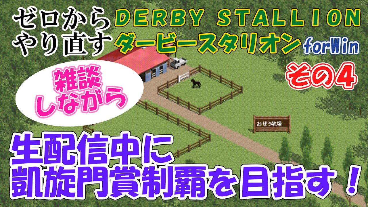 ゼロからやり直すダービースタリオンforWin雑談配信（生声注意！） その４