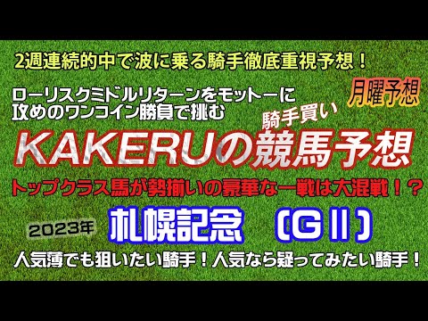 [2023 札幌記念ＧⅡ 月曜予想] 人気薄でも狙いたい騎手！人気なら疑ってみたい騎手！ジョッキー徹底重視のKAKERUの競馬予想　月曜版