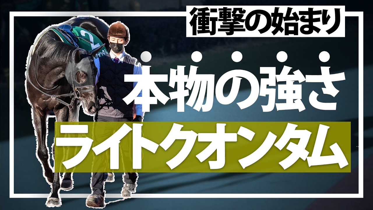 【やはり強かった】ライトクオンタムが過小評価を黙らせる衝撃の走り！を話します。