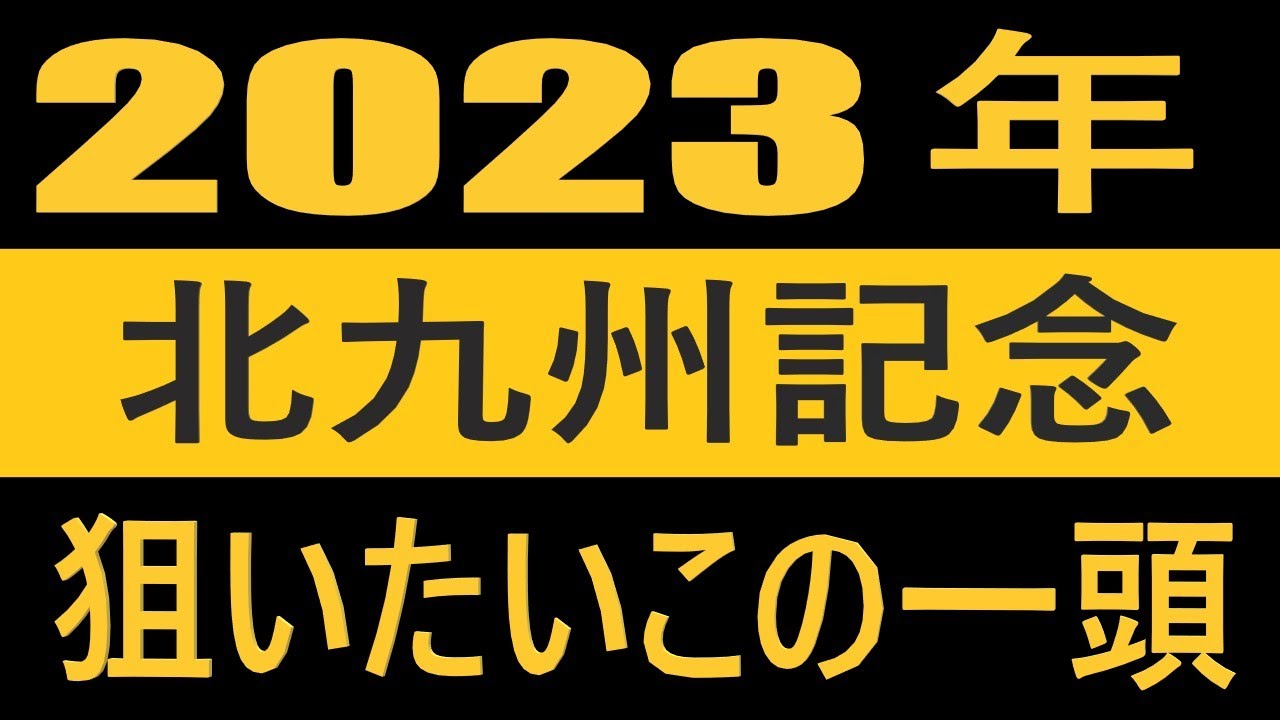 【競馬予想】２０２３年北九州記念の狙いたいこの一頭