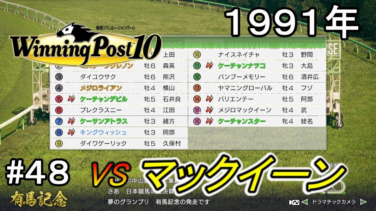 ウイニングポスト10実況プレイpart48