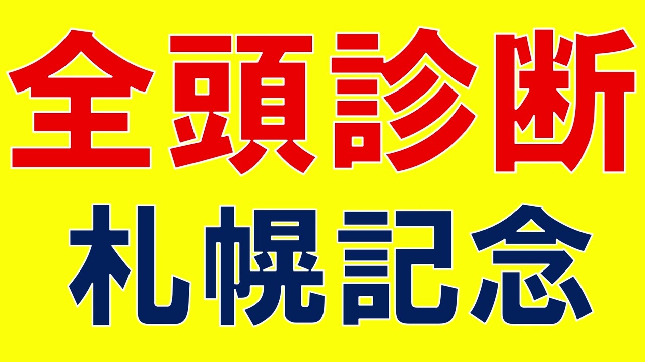札幌記念 2023 全頭診断①　一番人気ジャックドールの不安要素とは？