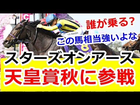 スターズオンアースが天皇賞秋に参戦を決めた結果、川田・武史・ルメール、誰が乗るの！？