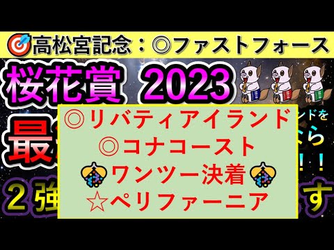 桜花賞2023 【最終予想】 リバティアイランドを負かすならこの馬　2強の1頭は消します