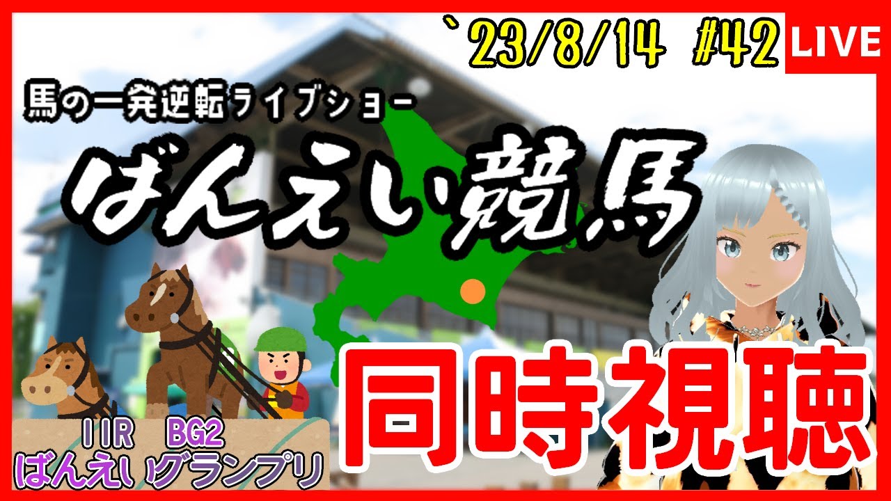 【#ばんえい競馬】【#同時視聴】【#ばんえいグランプリ】ばんえい競馬を一緒に見ていきましょう！！レースの合間の時間で、ウマ娘育成やら雑談やら＃42【#ひとろじーｃｈ】【#新人Vtuber】