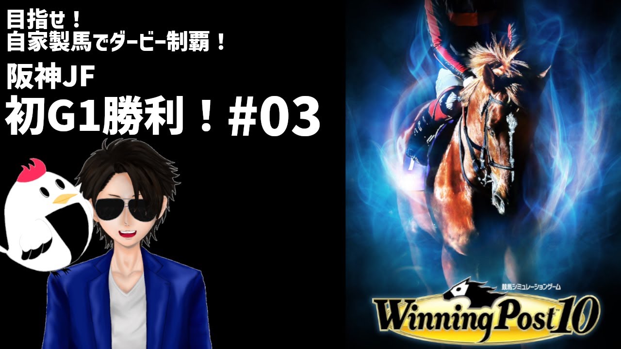 栄光の阪神JF！！チキンたつたの【 ＃ウイニングポスト10 】目指せ！自家製馬で日本ダービー制覇！！＃03