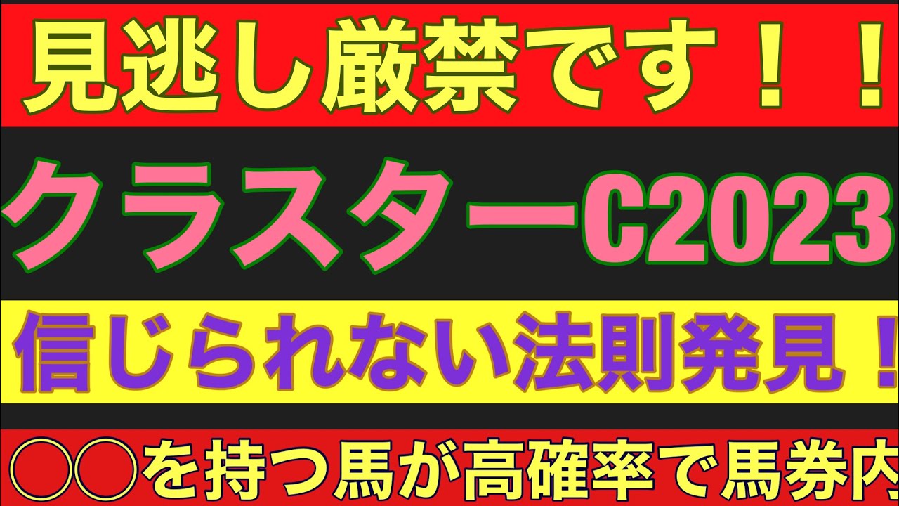 【クラスターカップ2023】のサイン軸馬予想！！