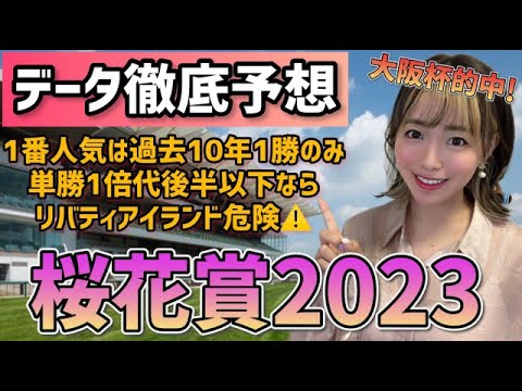 【桜花賞2023】リバティアイランド〇〇なら危険⚠️大敗からの巻き返し狙います!!