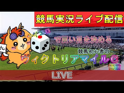 【中央競馬ライブ配信】パイセン弟とヴィクトリアマイルカップ【LIVE】