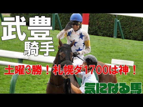 【武豊】土曜３勝！札幌ダート1700は今年5勝！明日日曜日は1レースから期待馬！