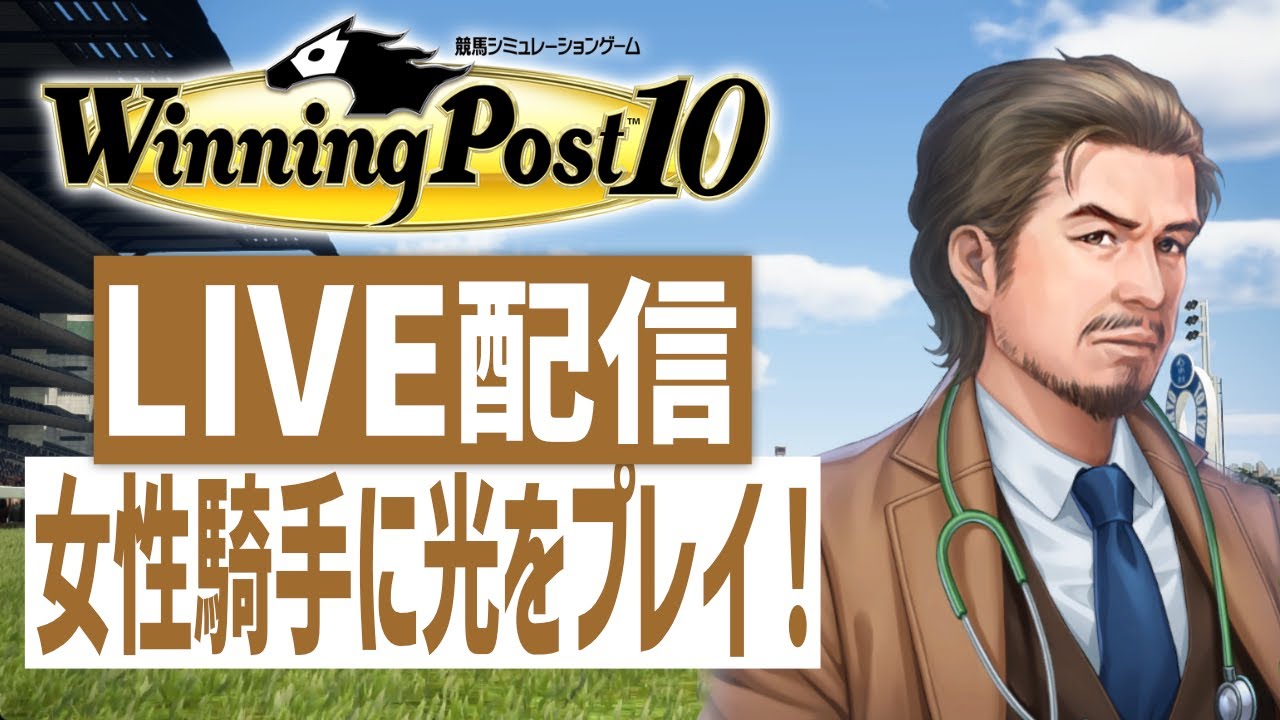 【ウイニングポスト10】PS5版　女性騎手しばりプレイ！　2000年代を走る(Hard)