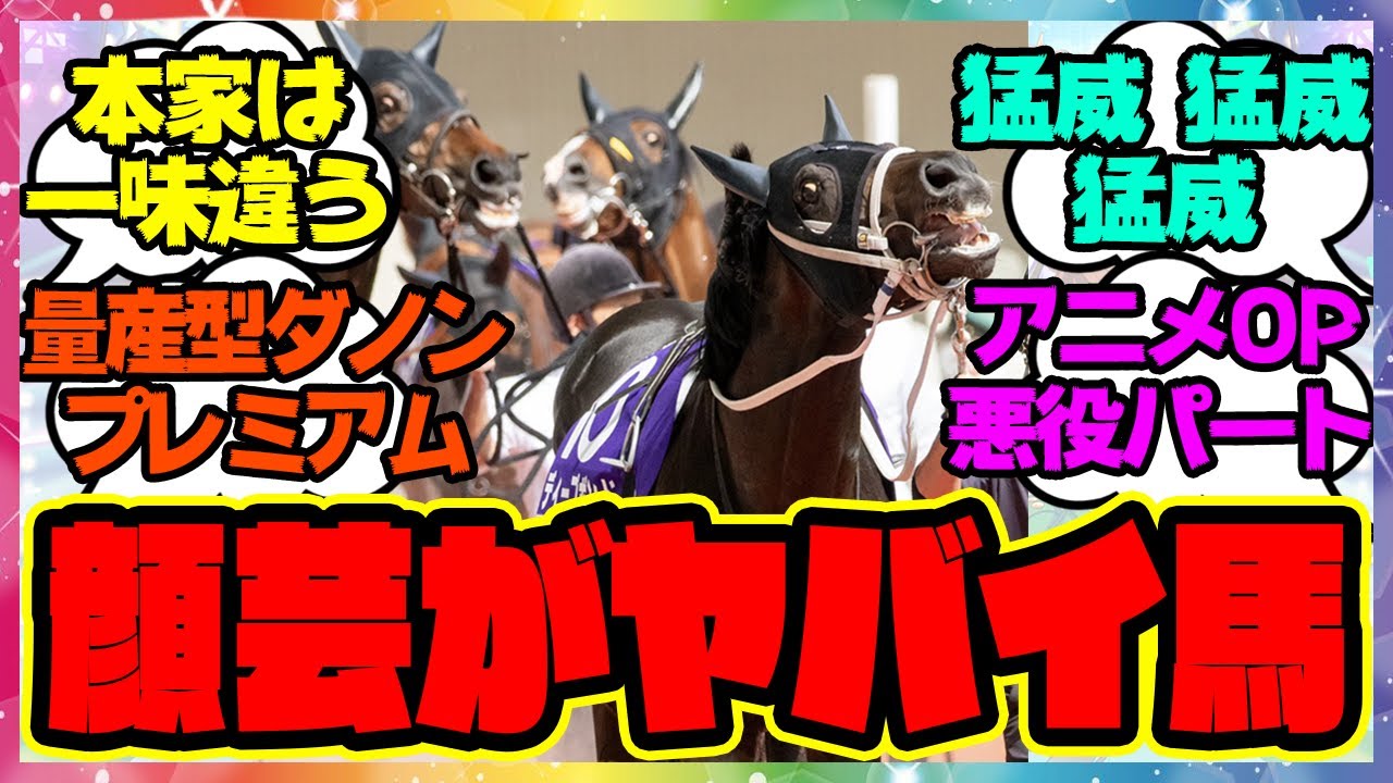『完成していたのか…！量産型ダノンプレミアム…！』 に対するみんなの反応集 まとめ ウマ娘プリティーダービー レイミン 競馬 ディープボンド プボくん  武豊