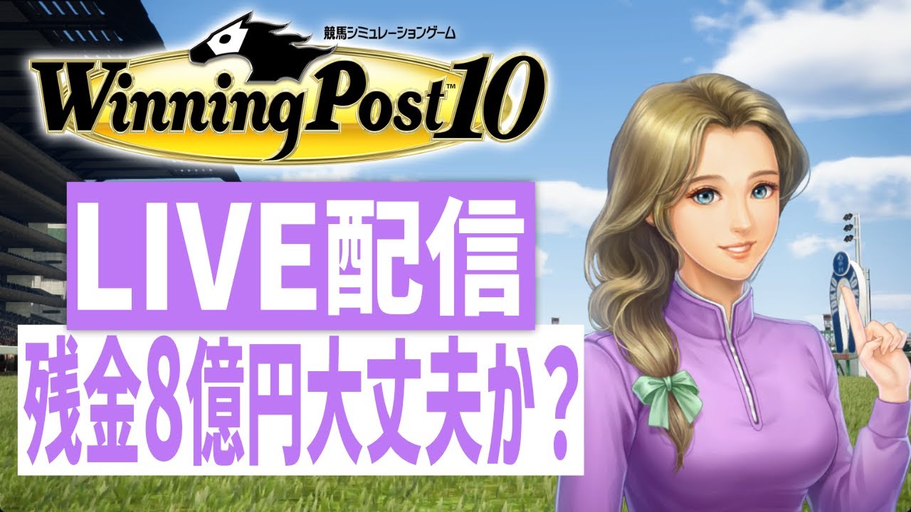 【ウイニングポスト10】PS5版　残金8億円、破産回避はできるのか？！
