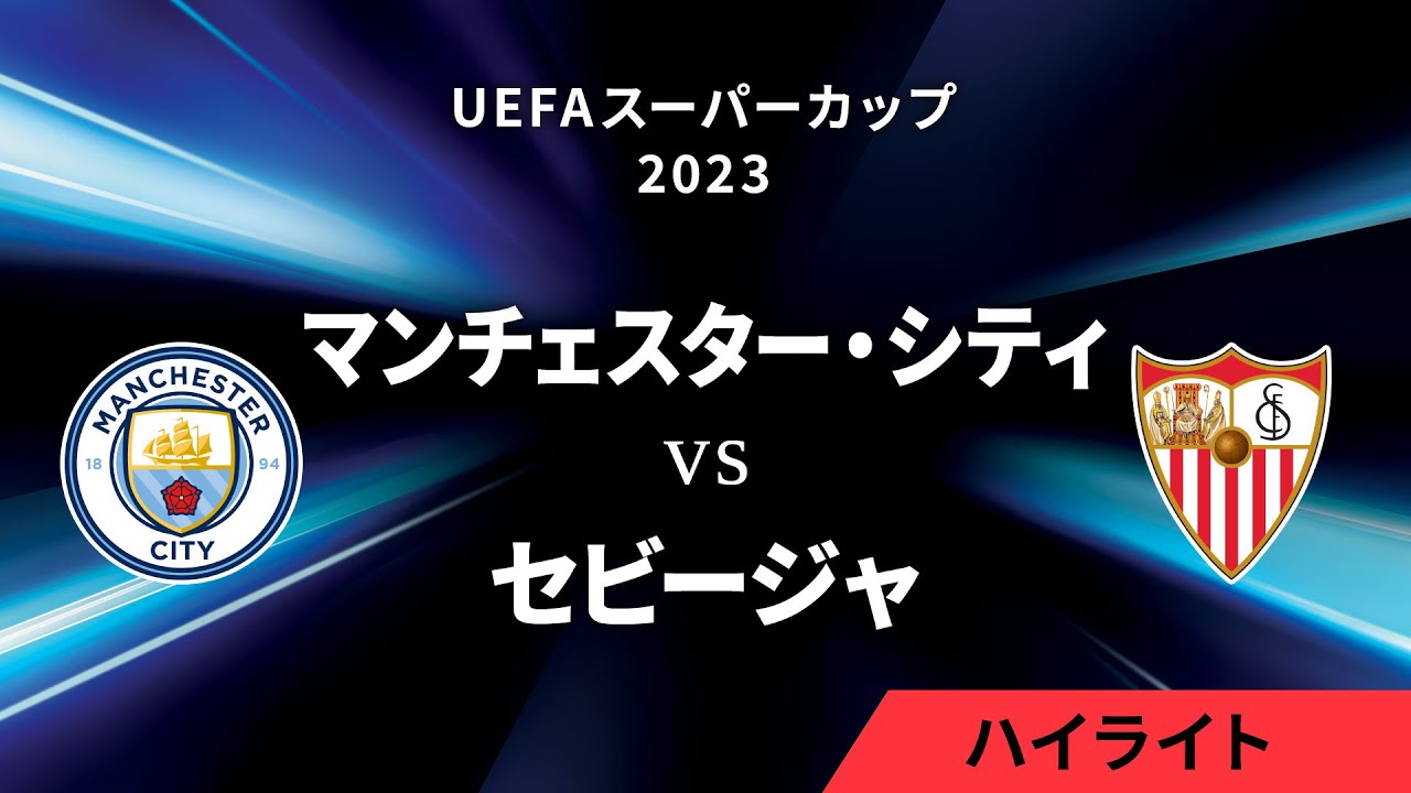 【マンチェスター・Ｃ vs セビージャ】UEFAスーパーカップ2023 決勝／1分ハイライト【WOWOW】