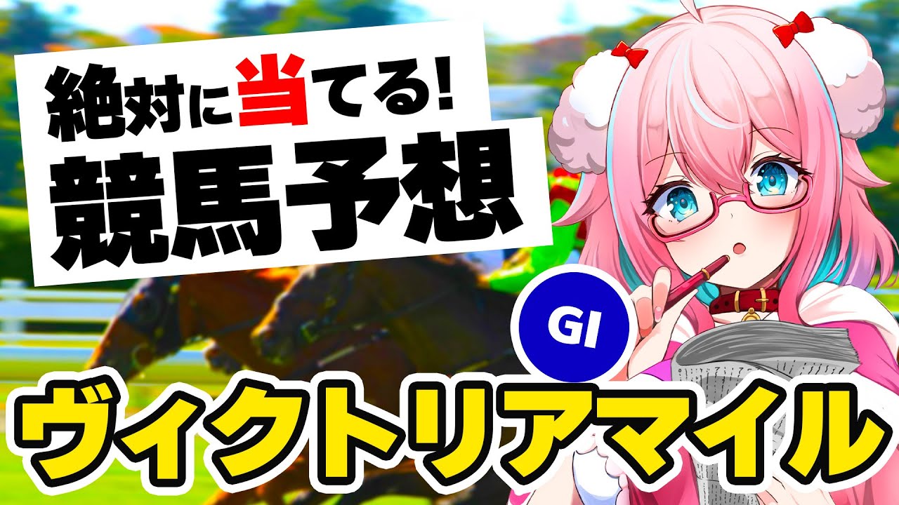 【競馬予想/競馬同時視聴】ヴィクトリアマイル2023予想！！スターズオンアース？ソダシ？【ゆきもも/STAR SPECTRE】