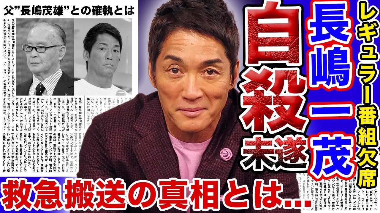 【驚愕】長嶋一茂が●●未遂で救急搬送か…！？レギュラー番組「モーニングショー」を欠席した本当の理由がヤバい…父”長嶋茂雄”に吐き捨てた言葉が酷すぎる…親子の亀裂の真相とは…