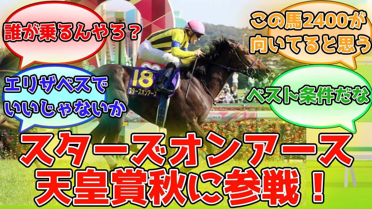 【競馬の反応集】『スターズオンアースが天皇賞秋に参戦！』に対するみんなの反応集