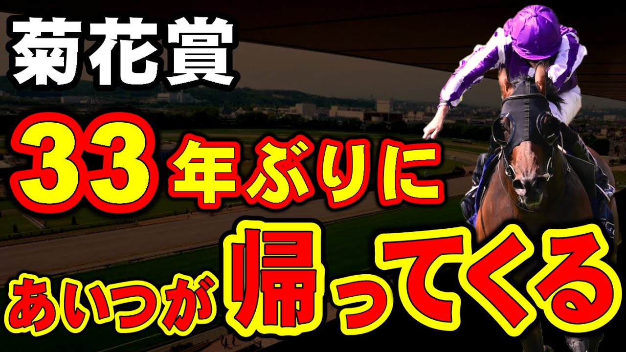 今年の菊花賞で33年ぶりにアイツが帰ってくる！