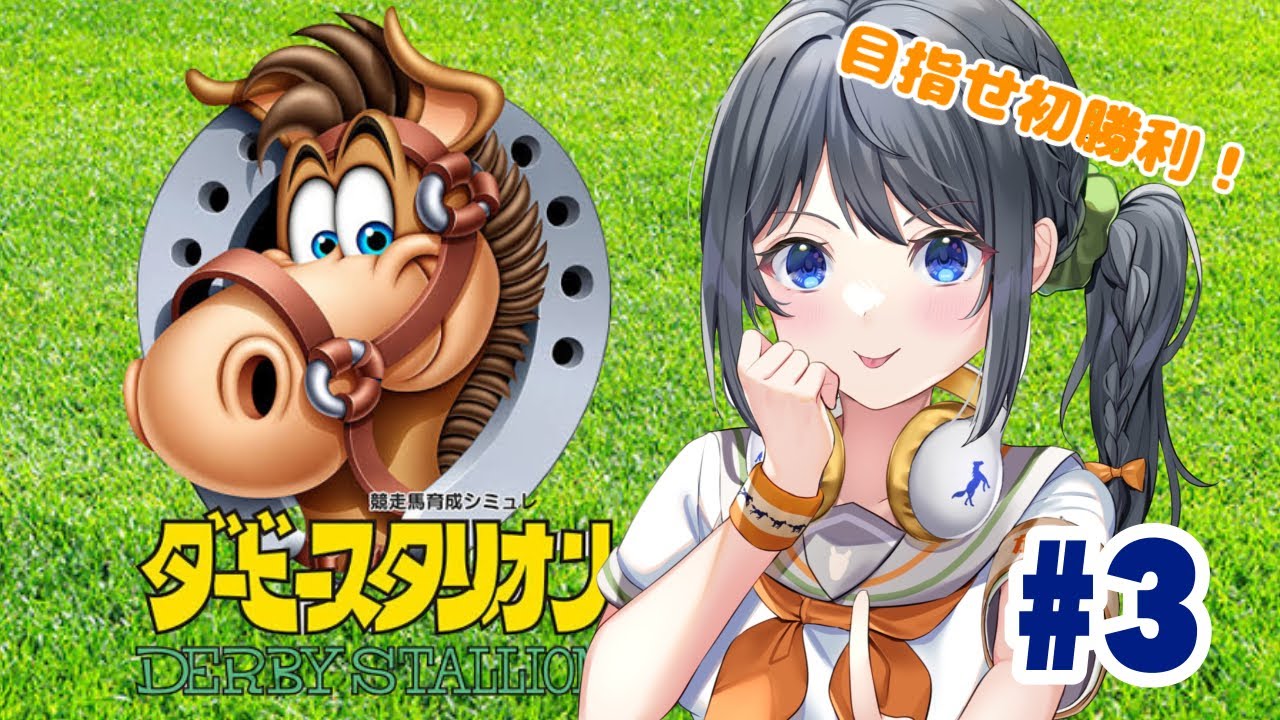 【ゲーム配信/初見さん大歓迎】女子高生と雑談しながらダビスタ配信！目指せ初勝利！！